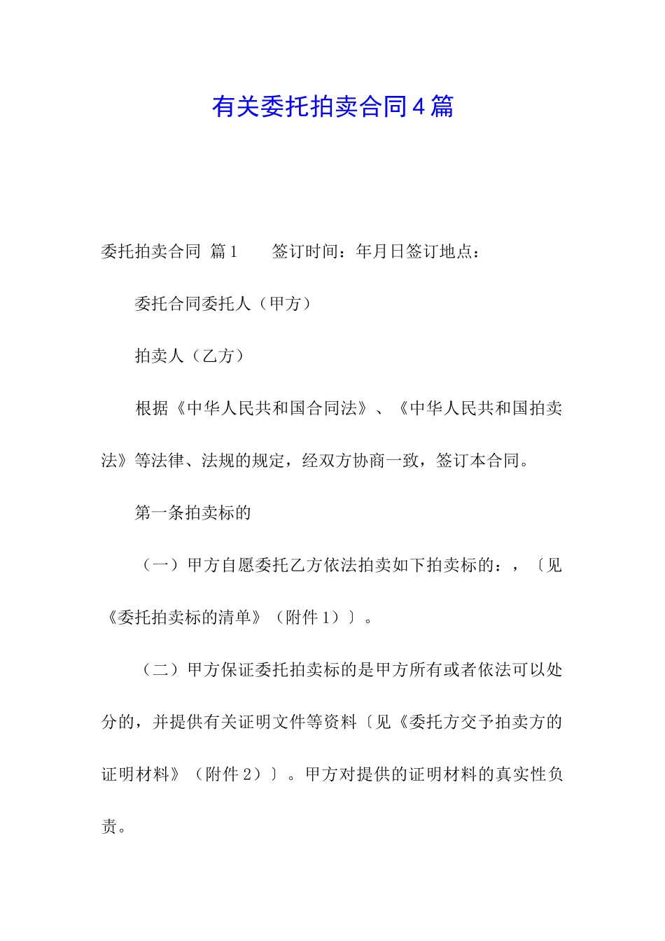 有关委托拍卖合同4篇_第1页