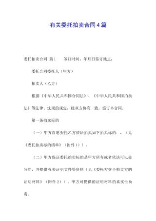 有关委托拍卖合同4篇