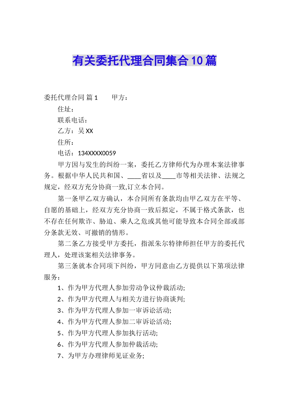 有关委托代理合同集合10篇_第1页