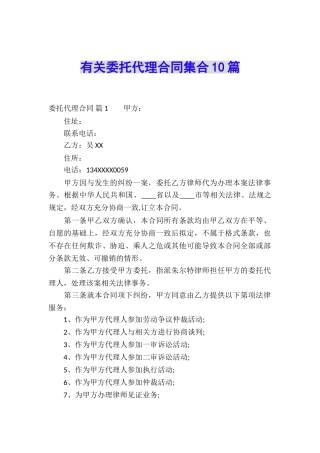 有关委托代理合同集合10篇