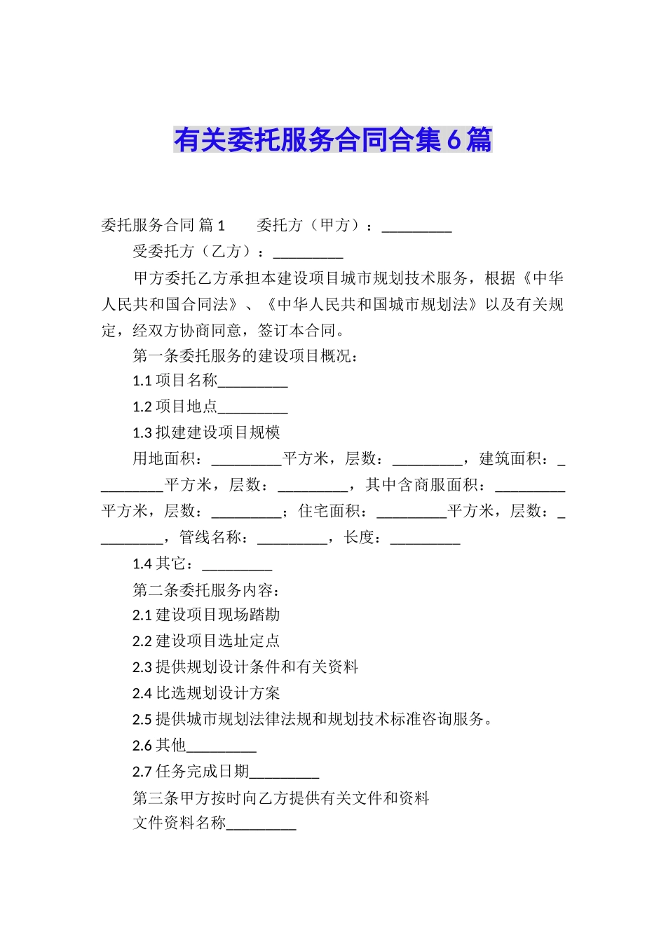有关委托服务合同合集6篇_第1页