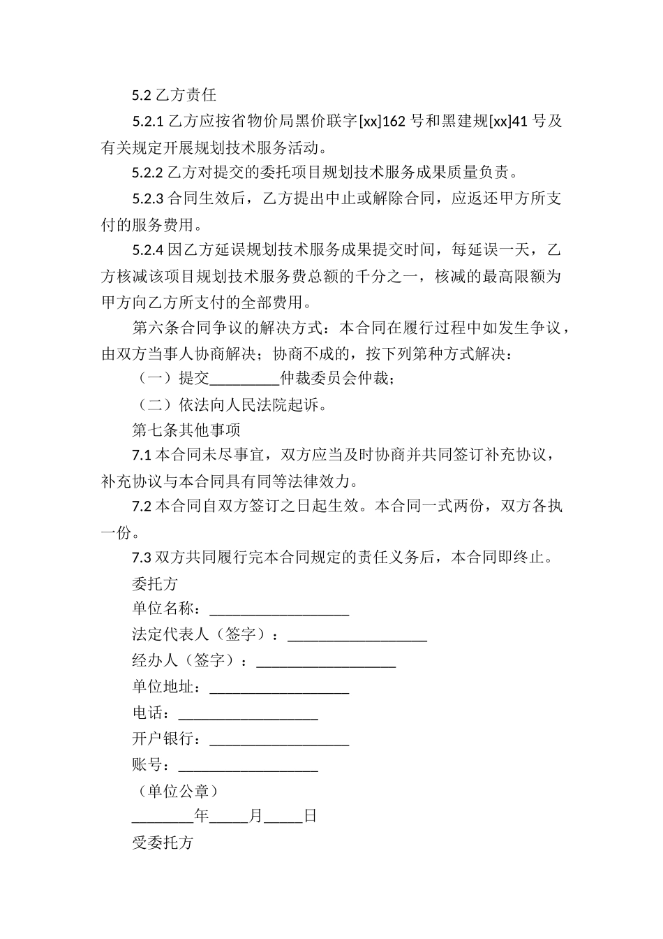 有关委托服务合同合集6篇_第3页