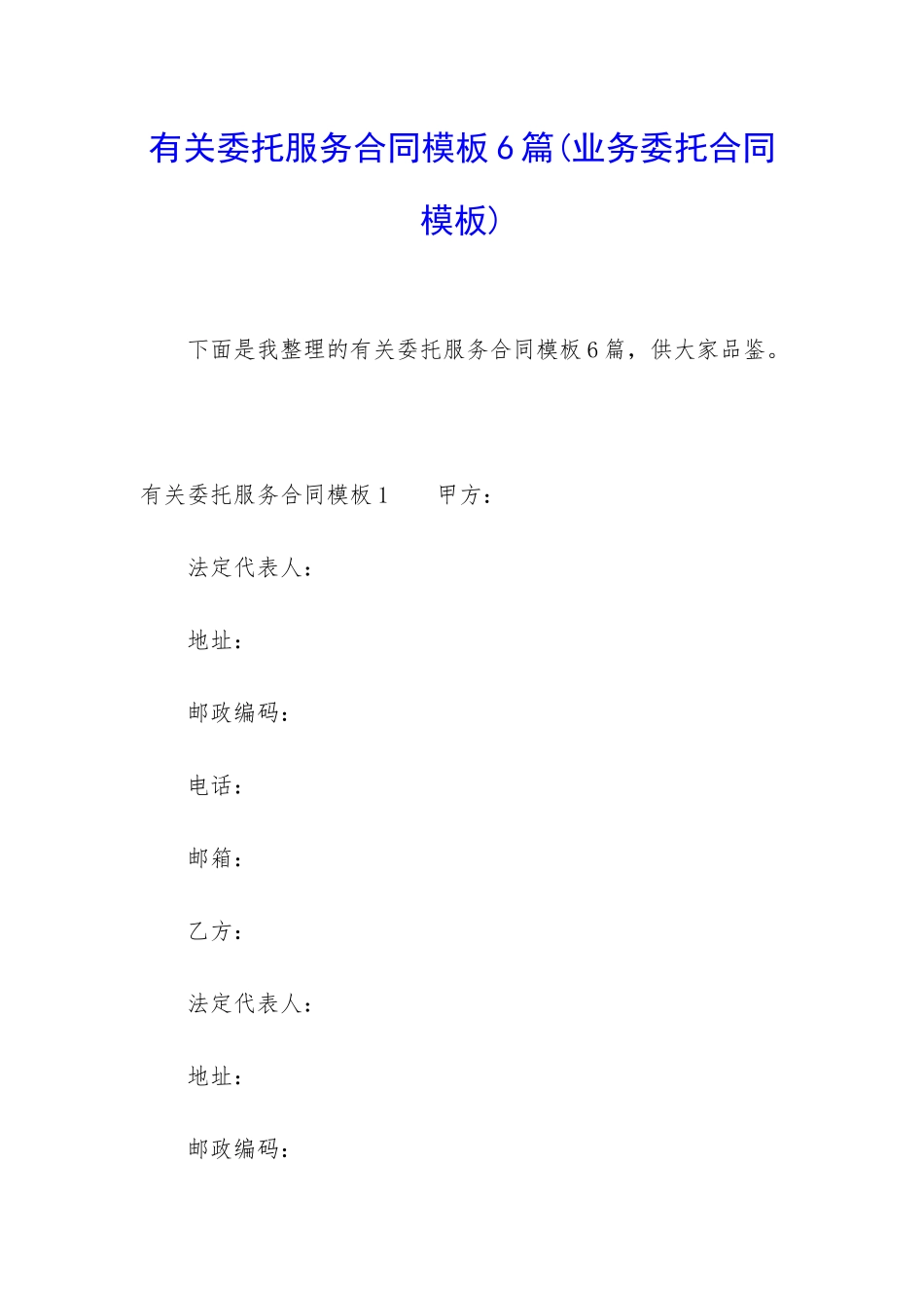 有关委托服务合同模板6篇_第1页