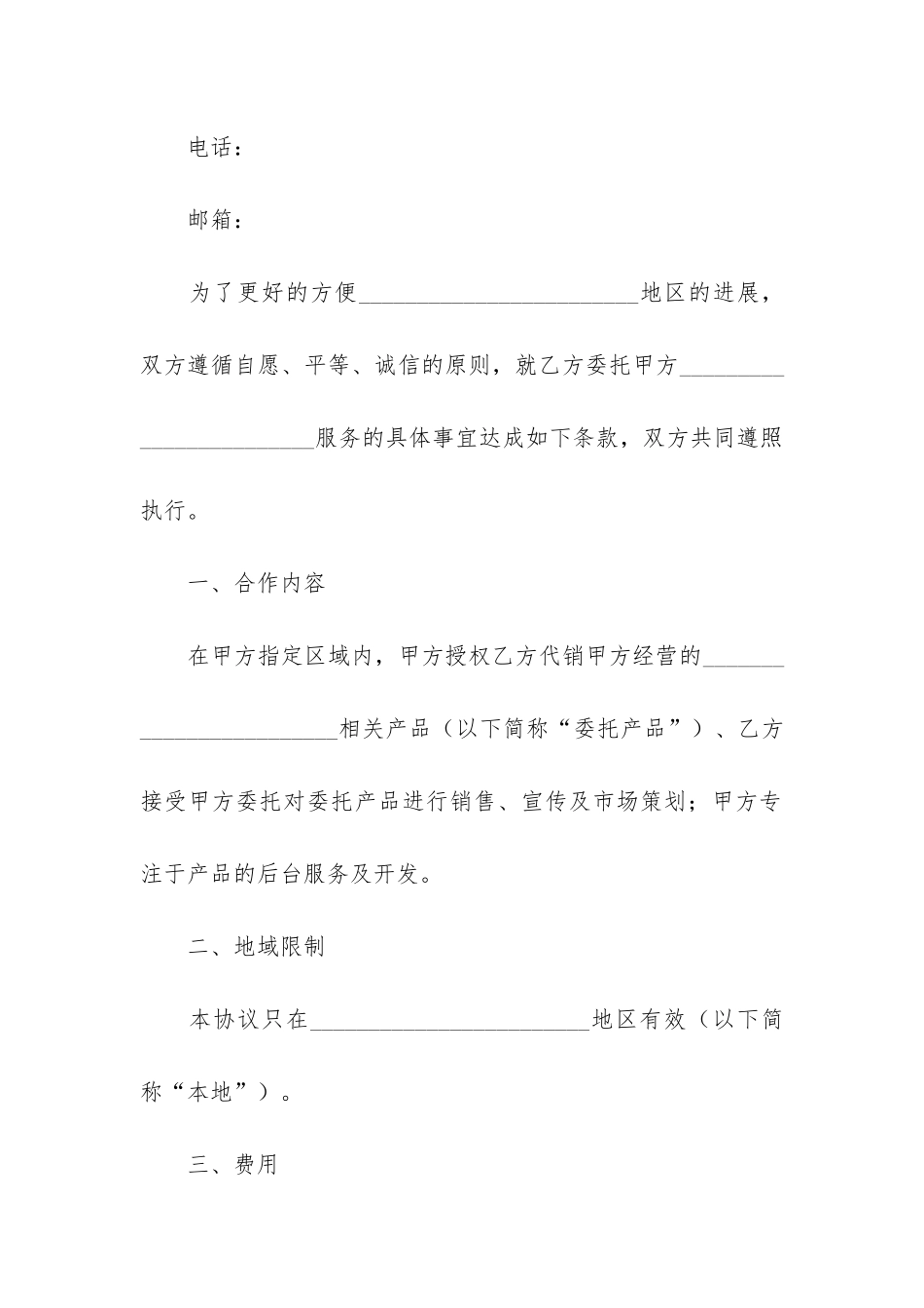 有关委托服务合同模板6篇_第2页