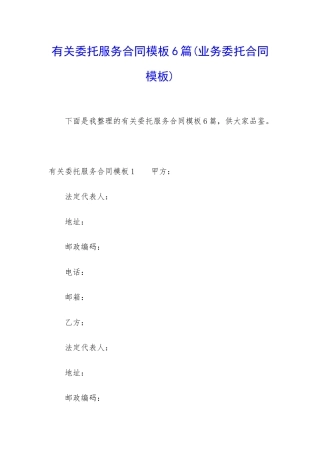 有关委托服务合同模板6篇