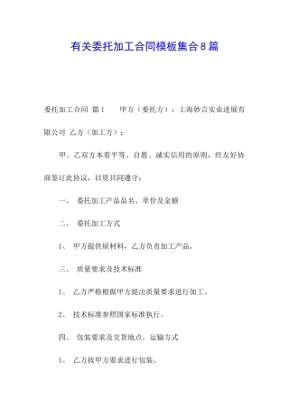 有关委托加工合同模板集合8篇