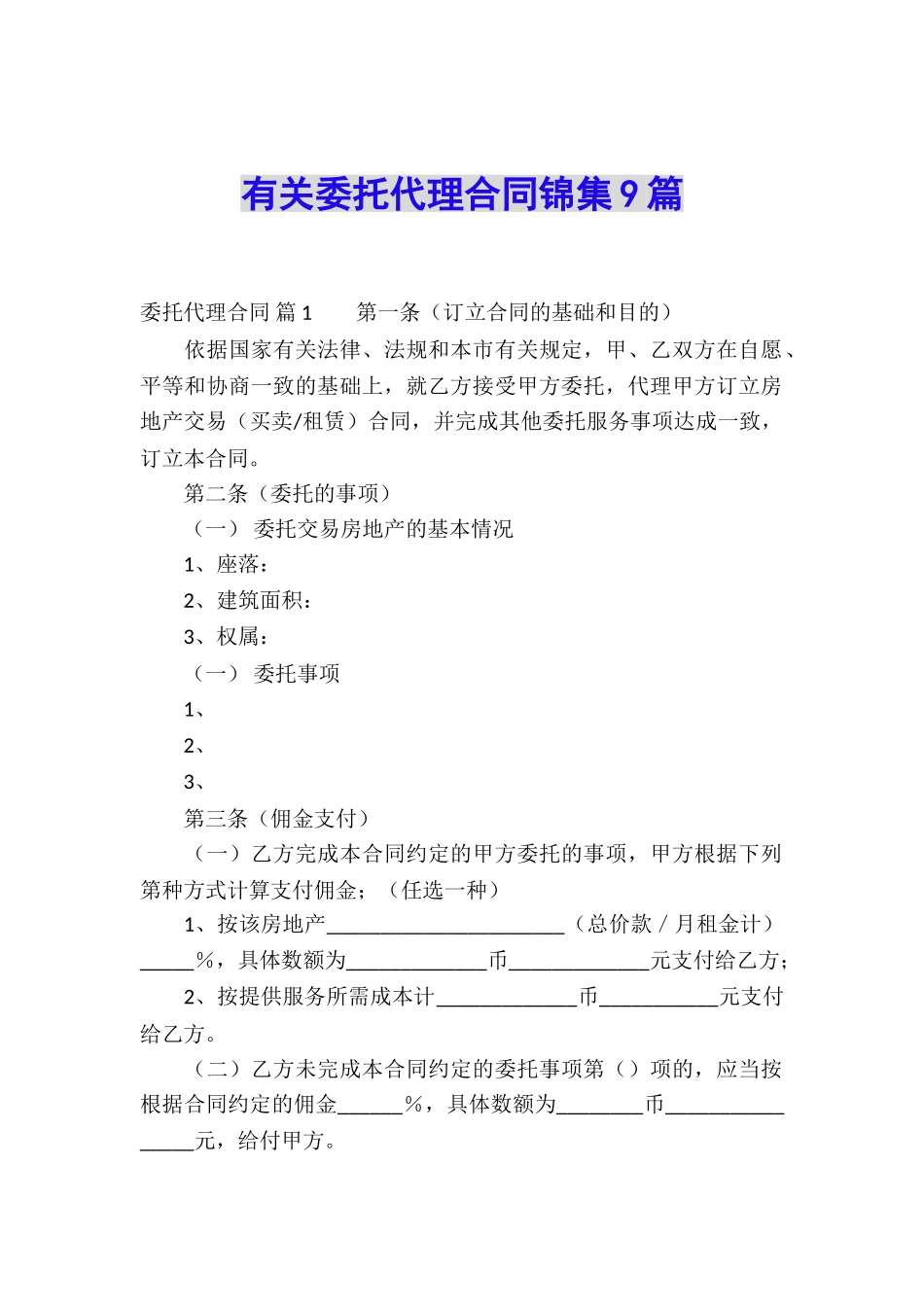 有关委托代理合同锦集9篇_第1页