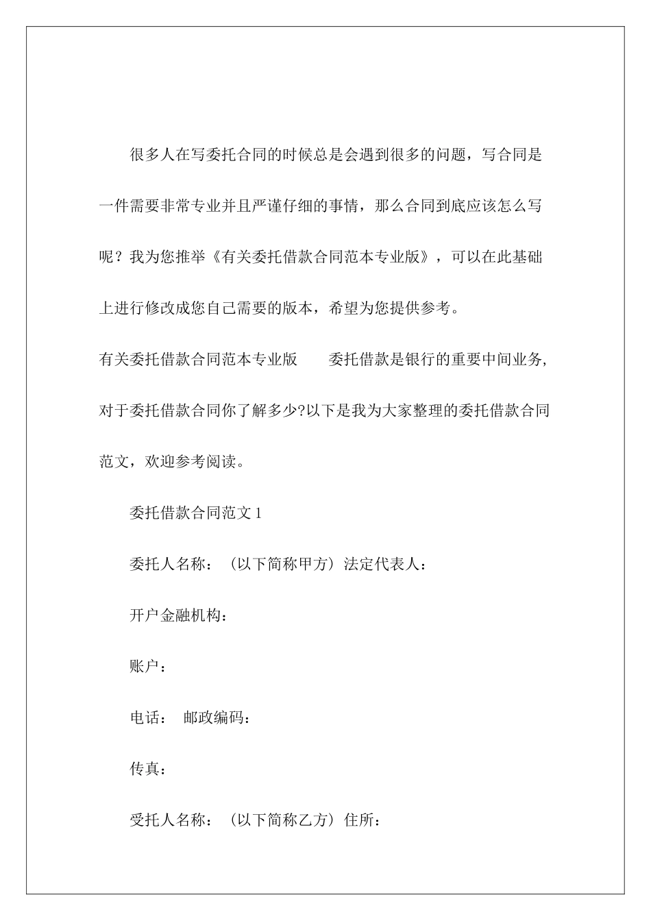 有关委托借款专业版正规版个人借款借款简单版_第2页