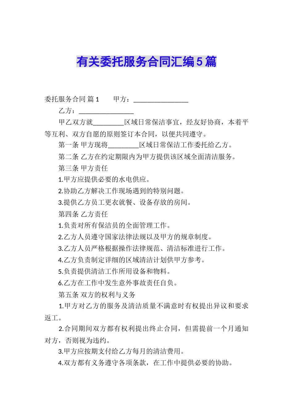 有关委托服务合同汇编5篇_第1页