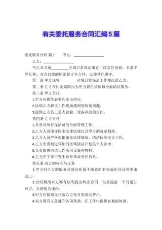 有关委托服务合同汇编5篇