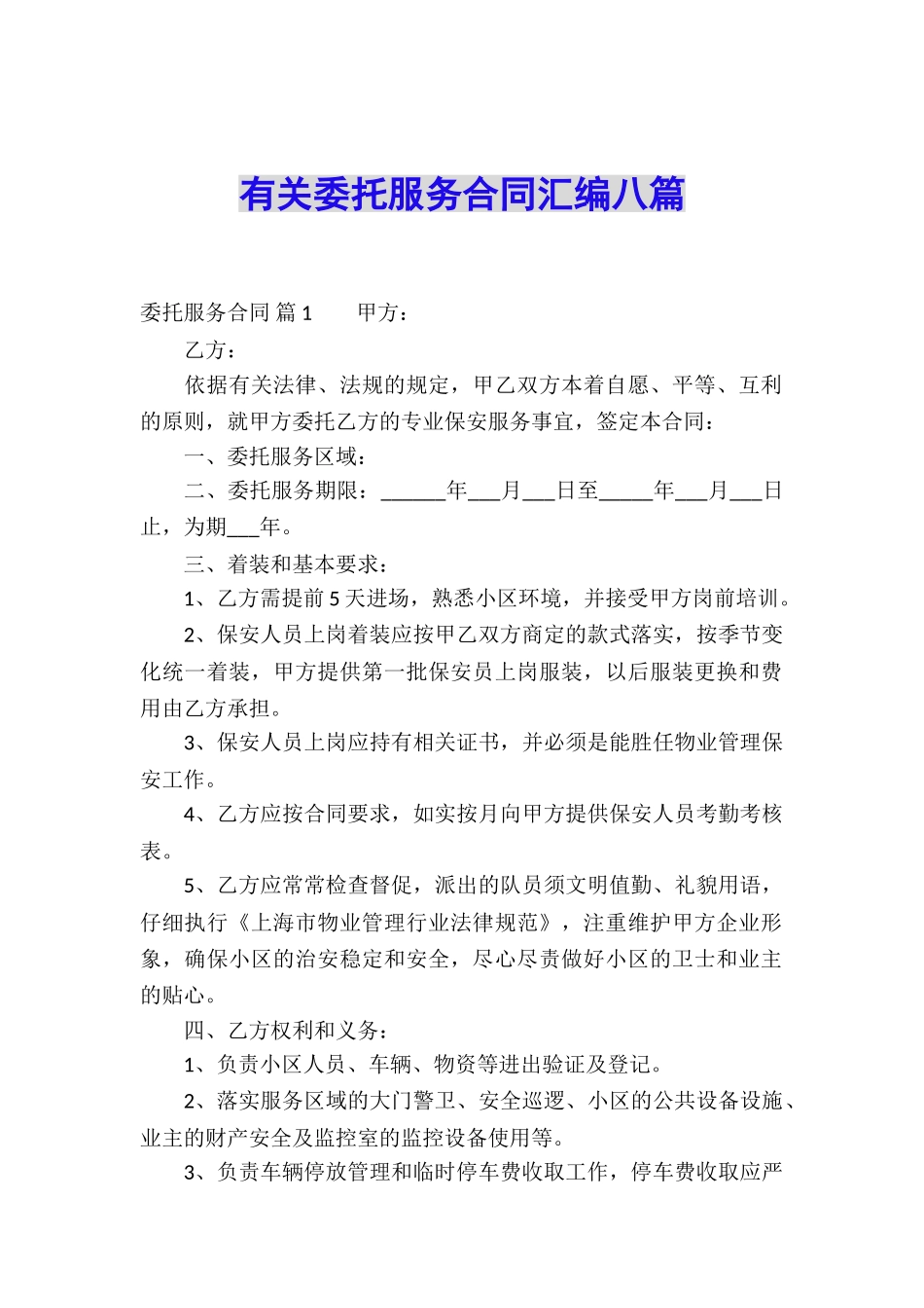 有关委托服务合同汇编八篇_第1页