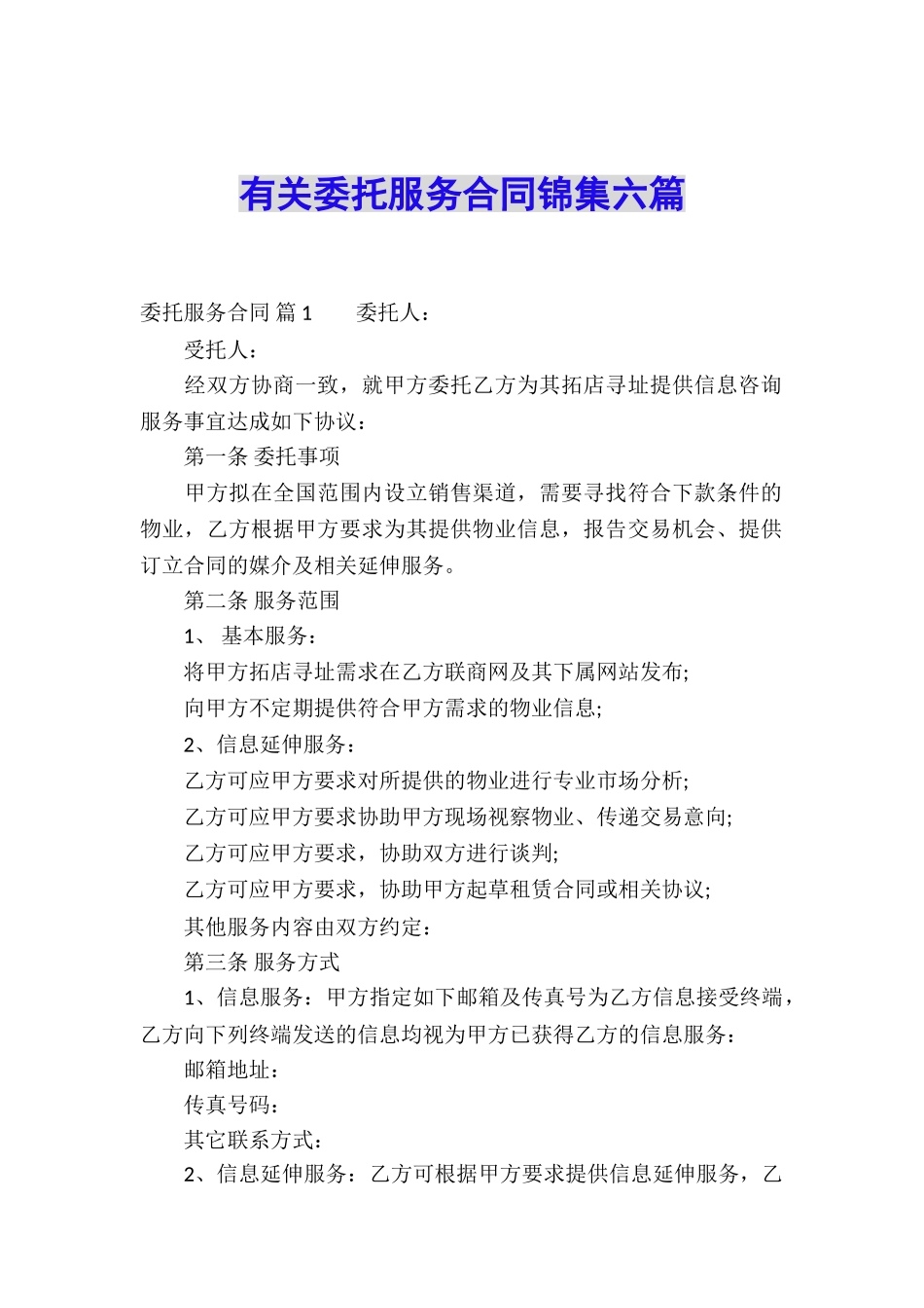 有关委托服务合同锦集六篇_第1页
