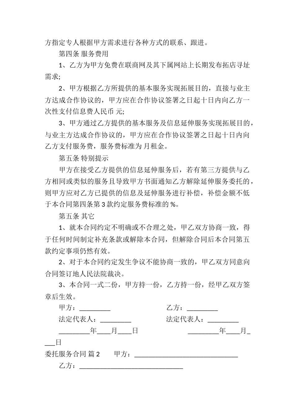 有关委托服务合同锦集六篇_第2页