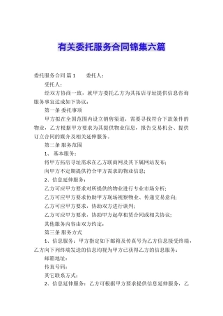 有关委托服务合同锦集六篇