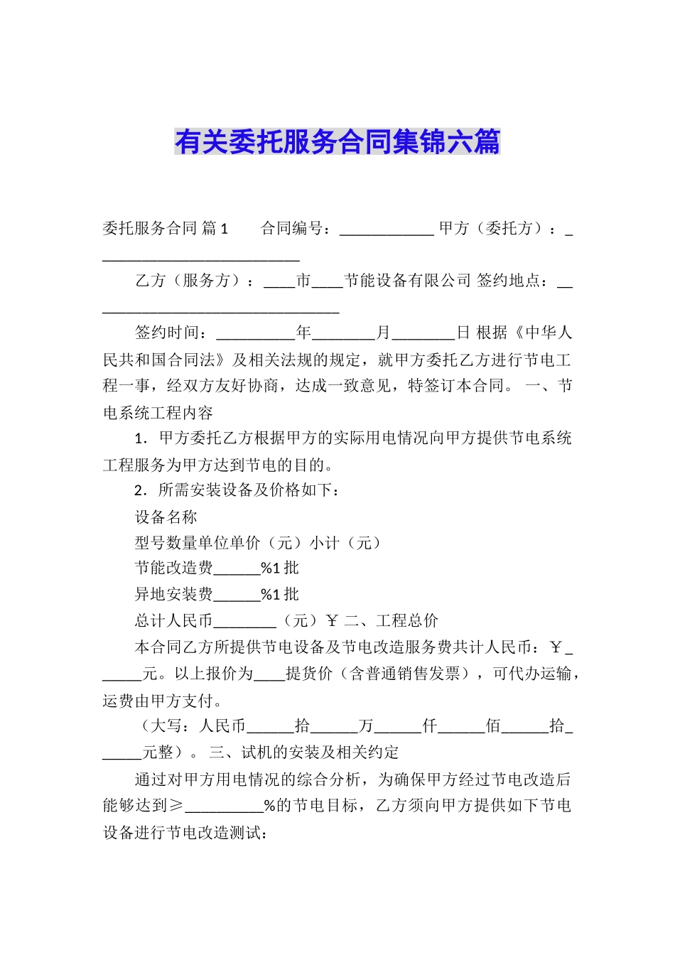 有关委托服务合同集锦六篇_第1页