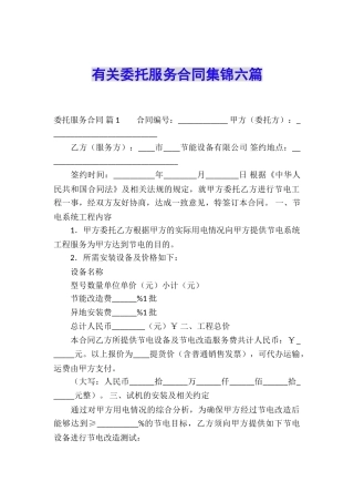 有关委托服务合同集锦六篇