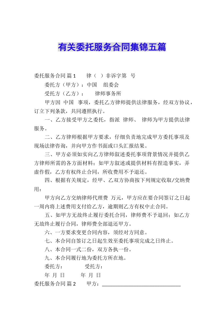 有关委托服务合同集锦五篇_第1页