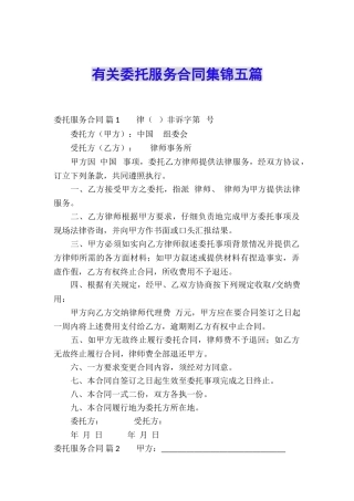 有关委托服务合同集锦五篇