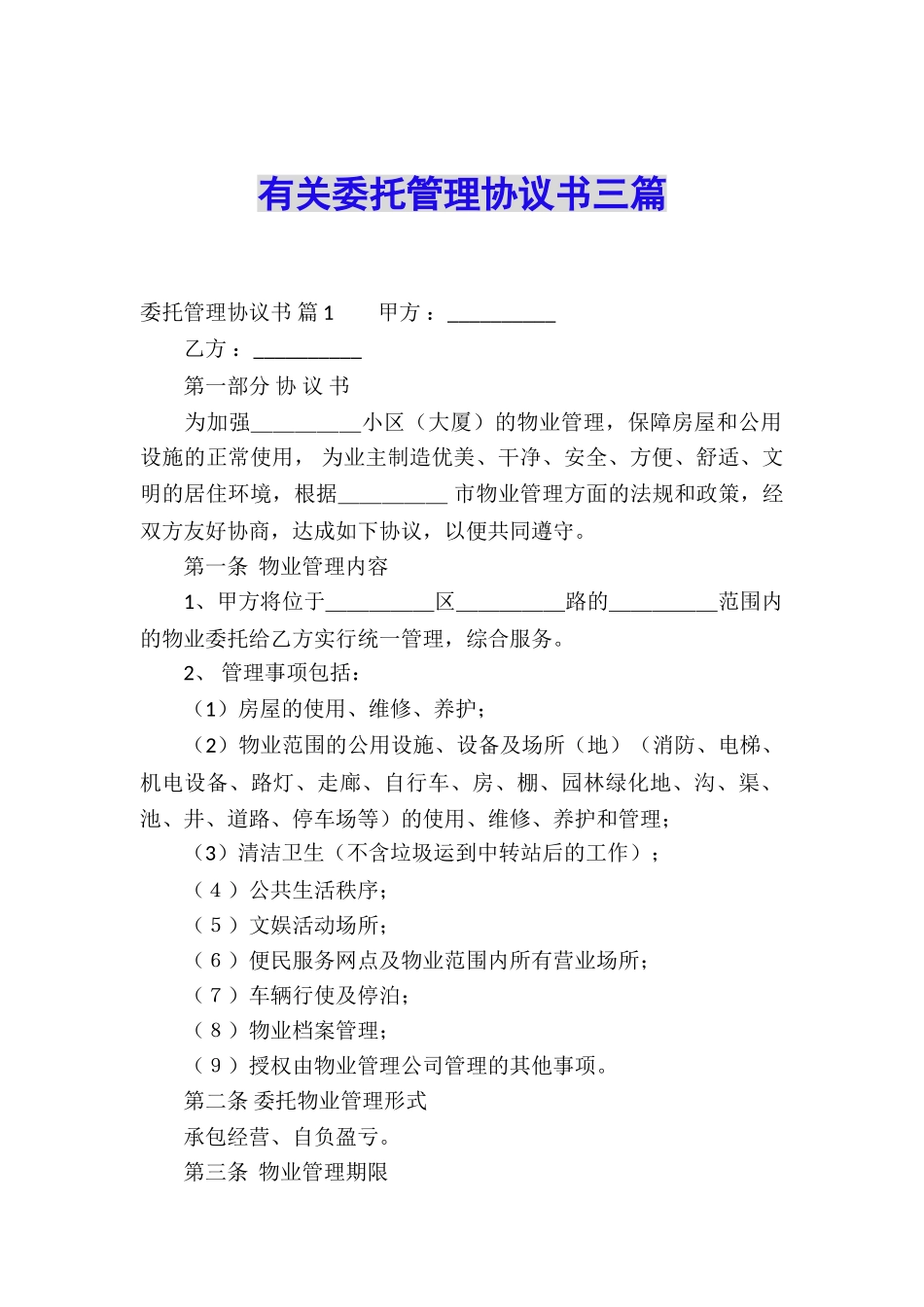 有关委托管理协议书三篇_第1页