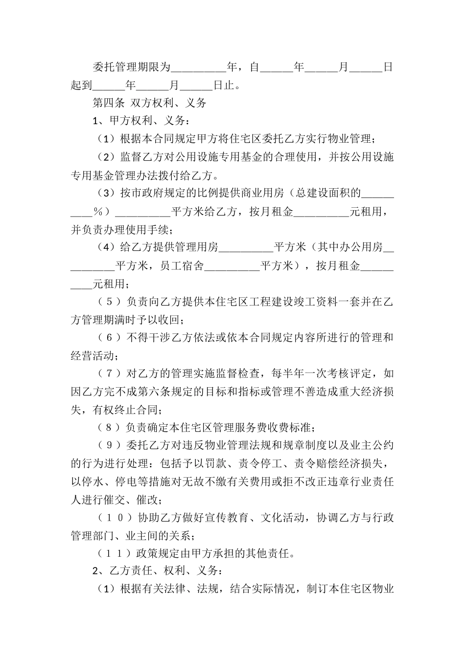 有关委托管理协议书三篇_第2页