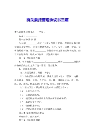 有关委托管理协议书三篇