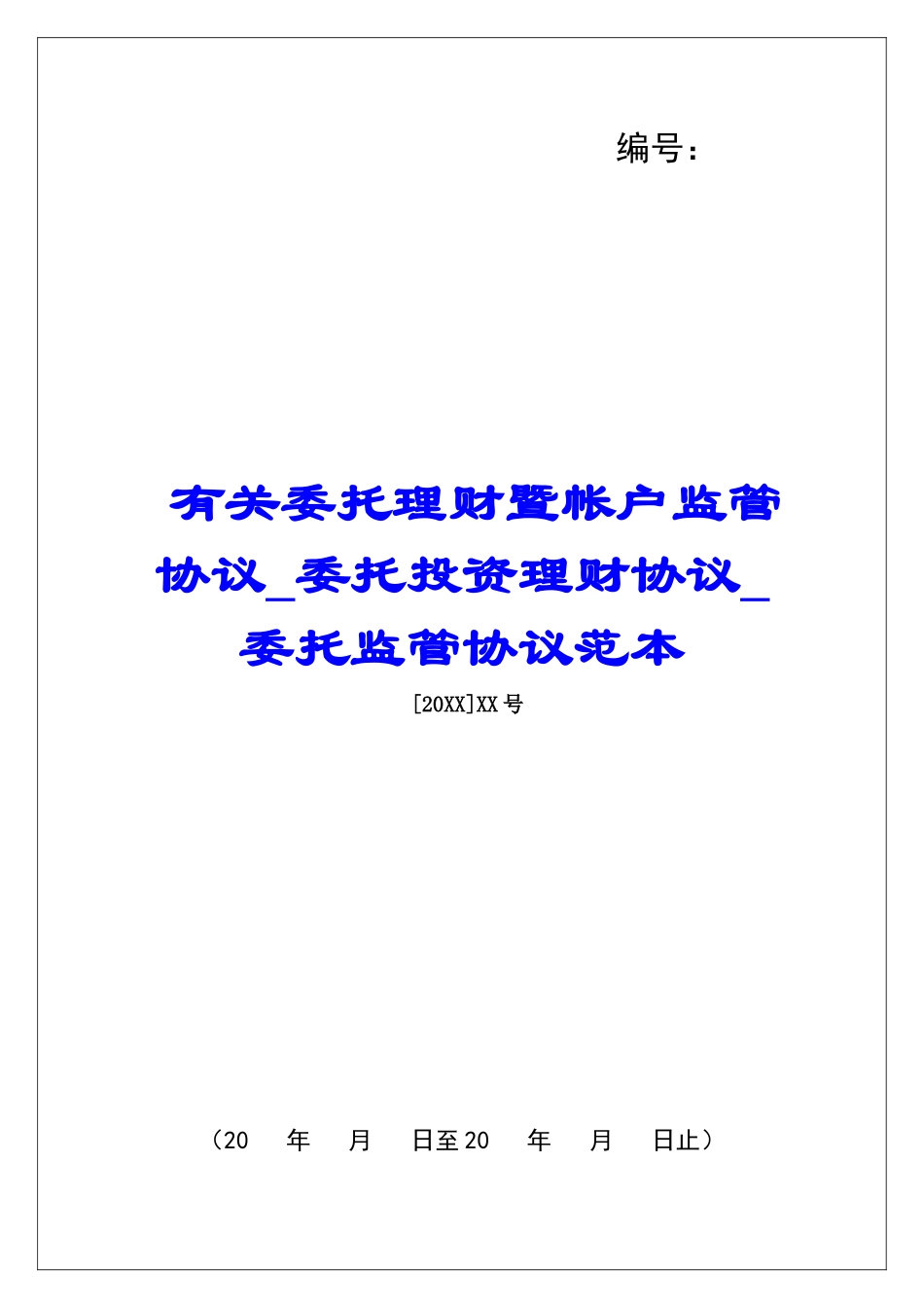 有关委托理财暨帐户监管协议委托投资理财协议委托监管协议范本_第1页