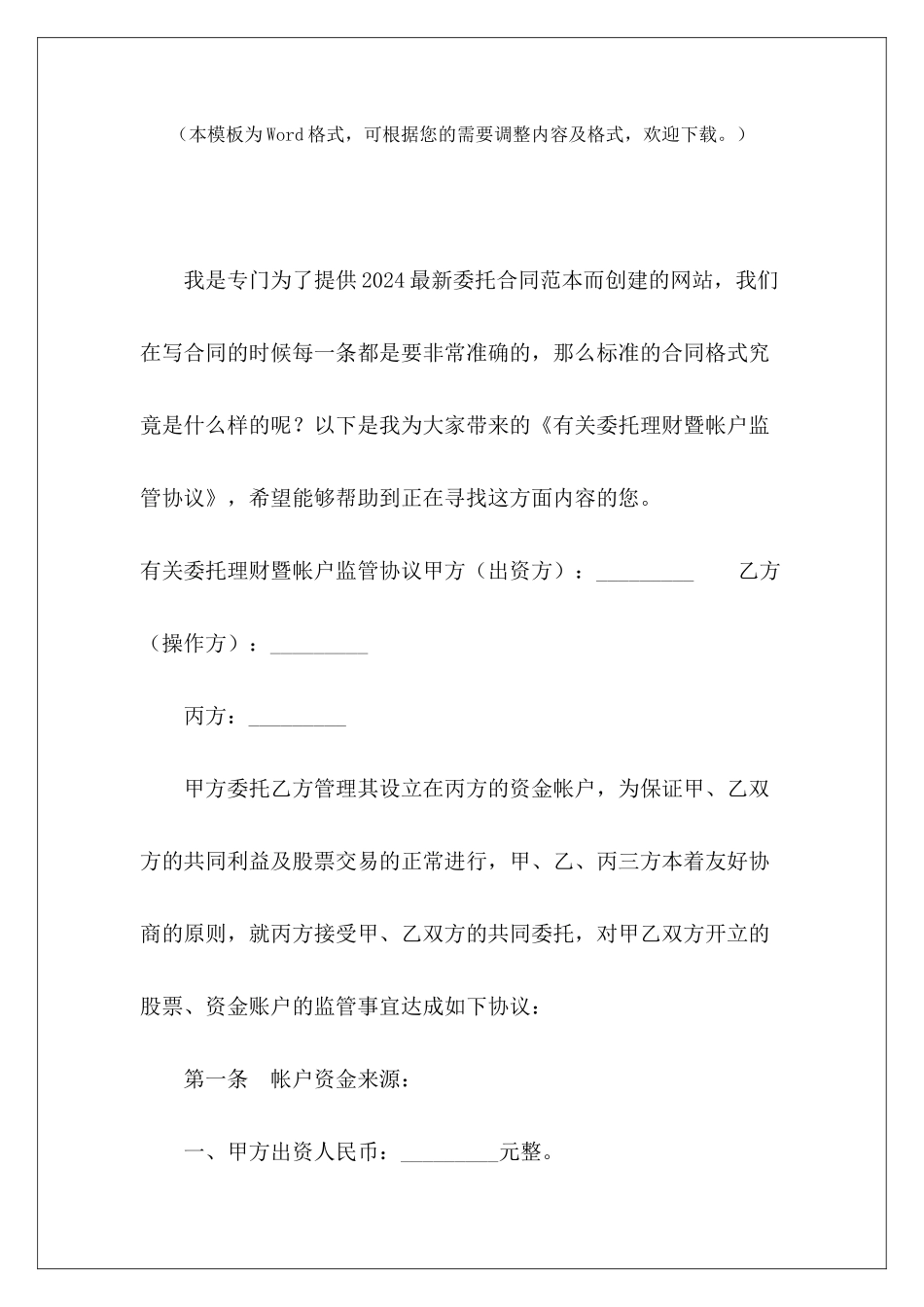 有关委托理财暨帐户监管协议委托投资理财协议委托监管协议范本_第2页