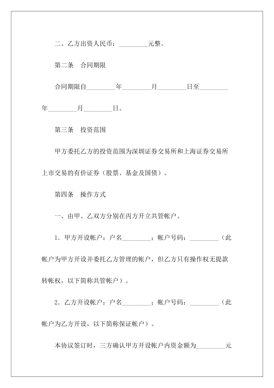 有关委托理财暨帐户监管协议委托投资理财协议委托监管协议范本_第3页