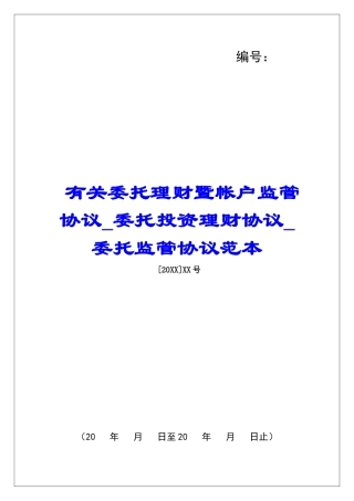 有关委托理财暨帐户监管协议委托投资理财协议委托监管协议范本