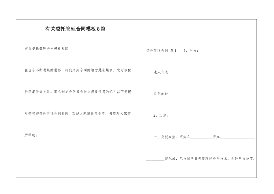 有关委托管理合同模板8篇_第1页