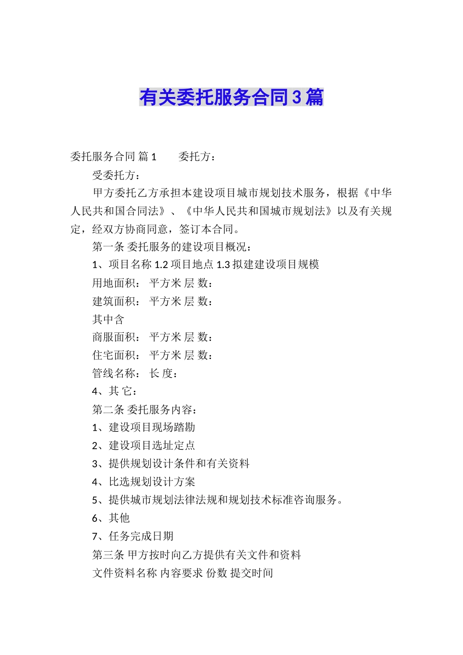 有关委托服务合同3篇_第1页