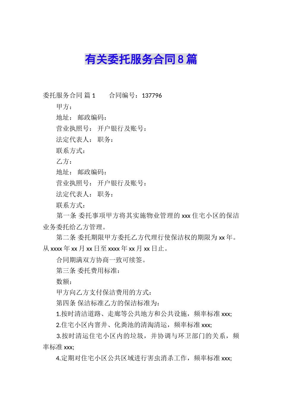 有关委托服务合同8篇_第1页
