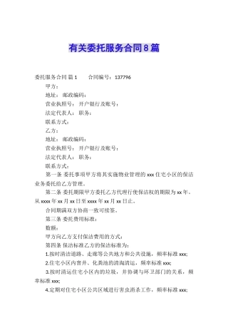 有关委托服务合同8篇