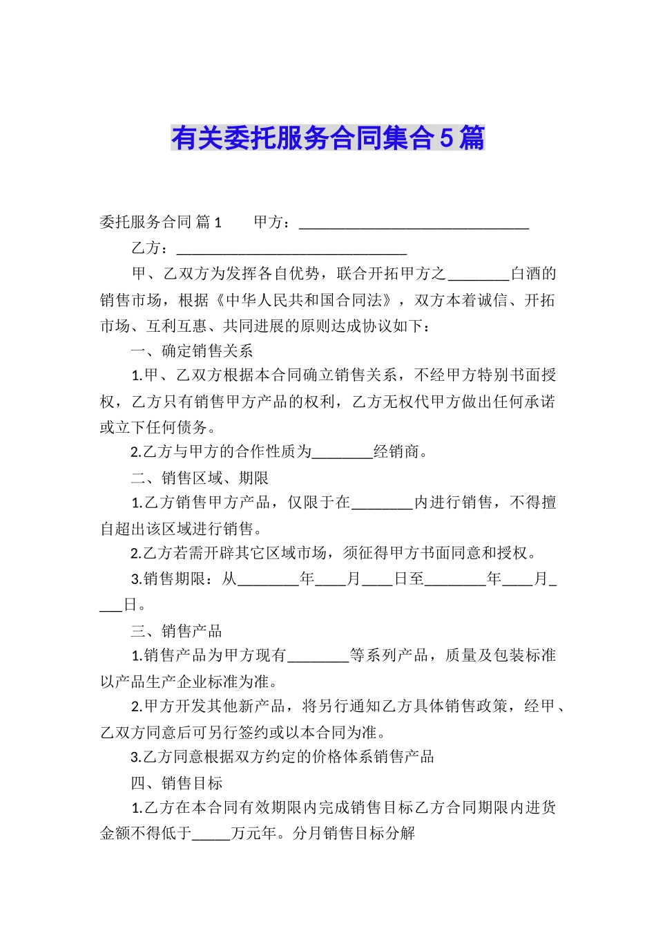有关委托服务合同集合5篇_第1页