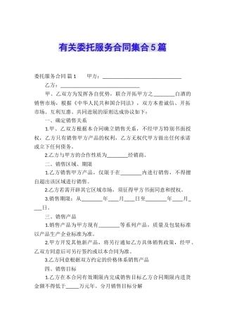 有关委托服务合同集合5篇
