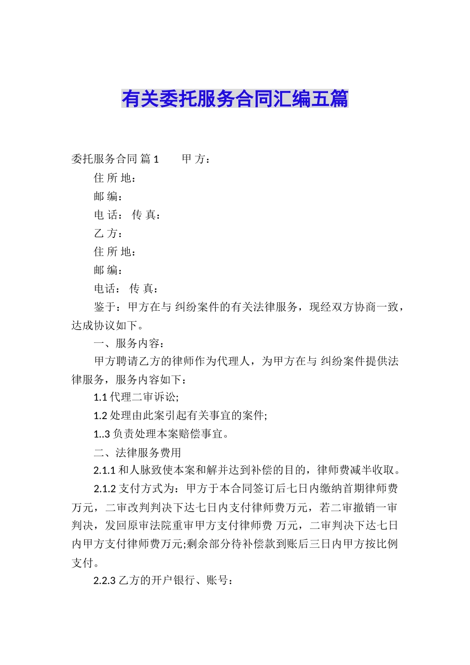 有关委托服务合同汇编五篇_第1页