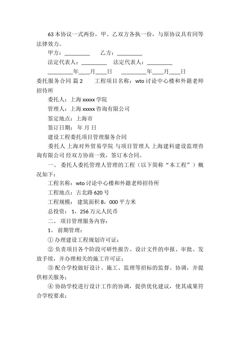 有关委托服务合同汇编五篇_第3页