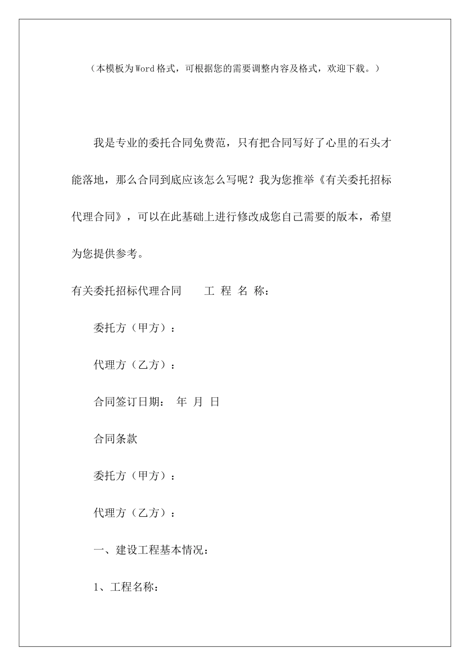 有关委托招标代理合同招标委托代理协议范本委托代理合同_第2页