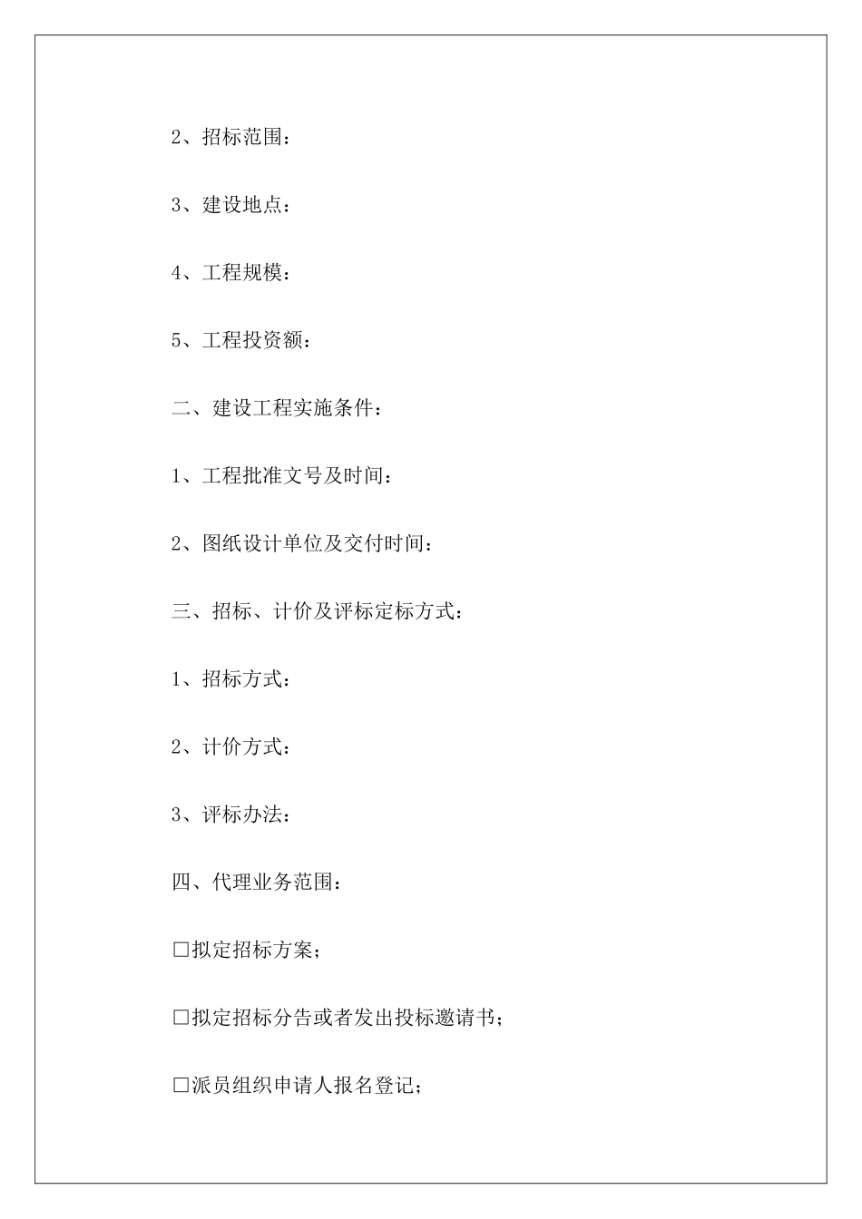 有关委托招标代理合同招标委托代理协议范本委托代理合同_第3页