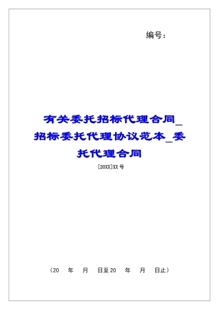 有关委托招标代理合同招标委托代理协议范本委托代理合同