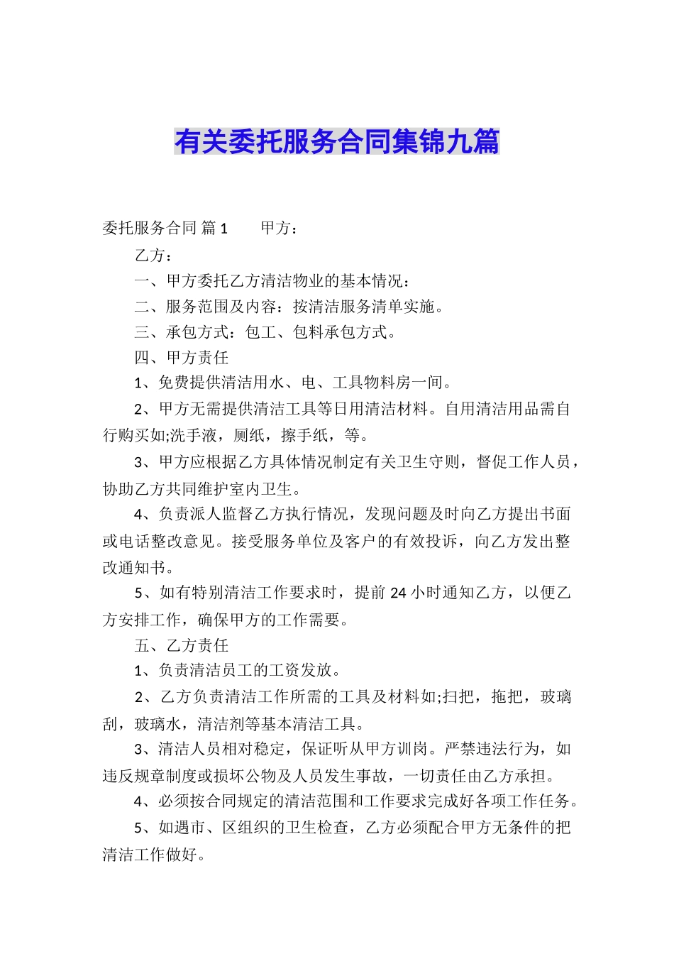 有关委托服务合同集锦九篇_第1页