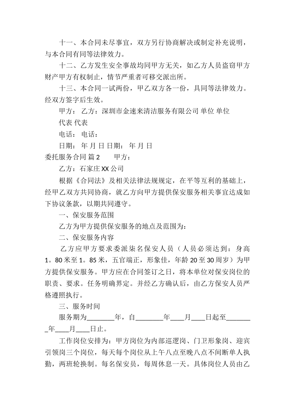 有关委托服务合同集锦九篇_第3页