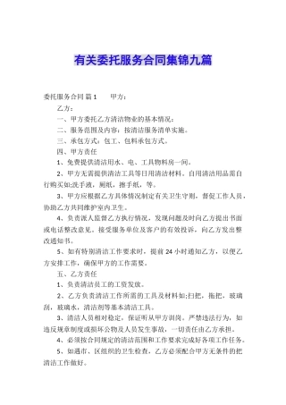 有关委托服务合同集锦九篇