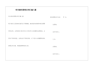 有关委托管理合同汇编八篇