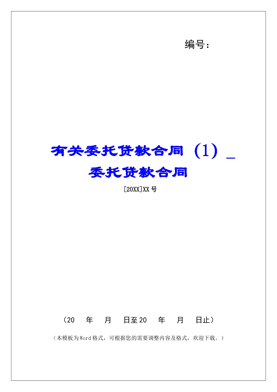 有关委托贷款合同(1)委托贷款合同_第1页