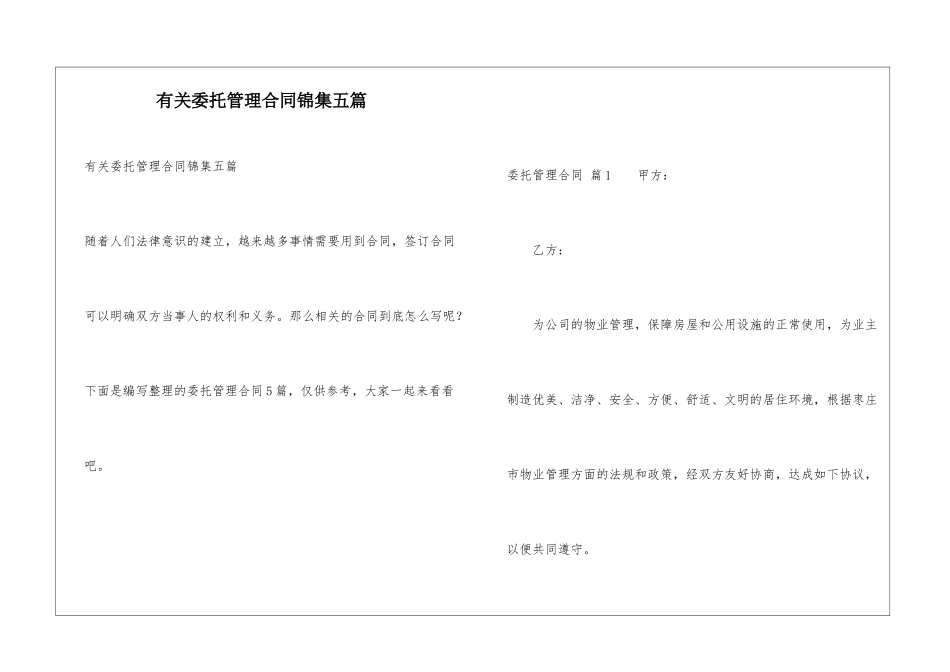 有关委托管理合同锦集五篇_第1页