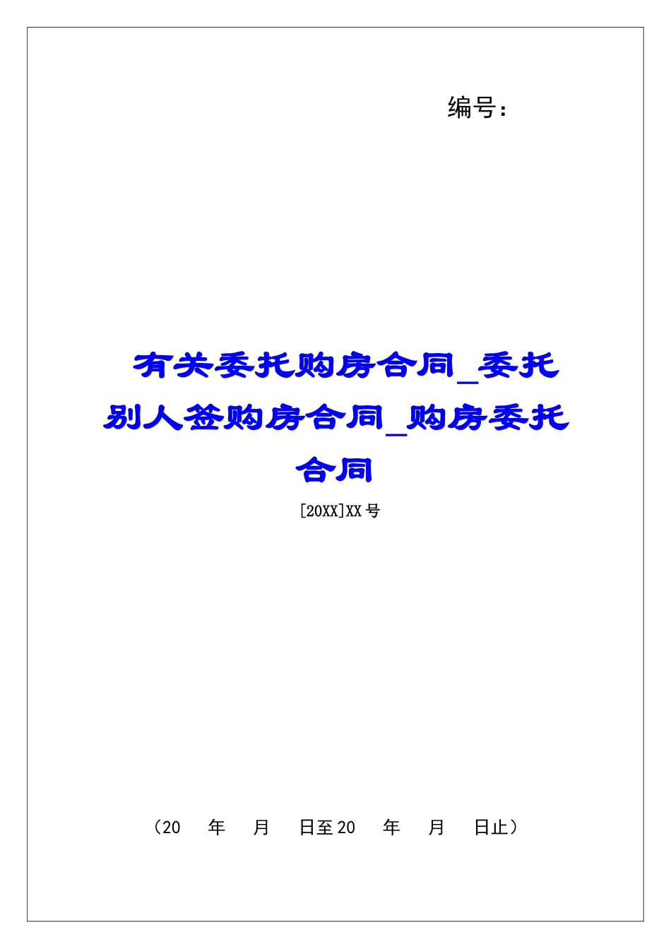 有关委托购房合同委托别人签购房合同购房委托合同_第1页