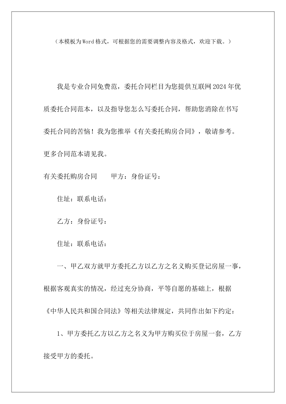 有关委托购房合同委托别人签购房合同购房委托合同_第2页