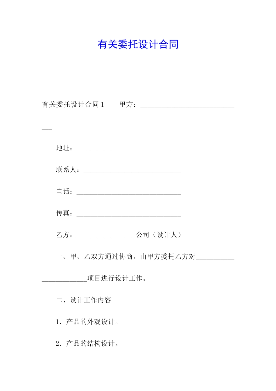 有关委托设计合同_第1页