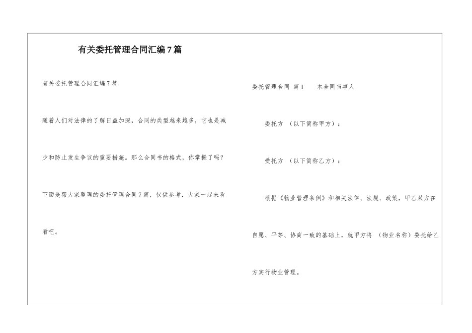 有关委托管理合同汇编7篇_第1页